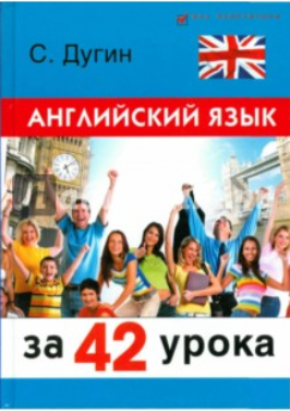 Английский язык за 42 урока_ самоучитель - Дугин (_0.png